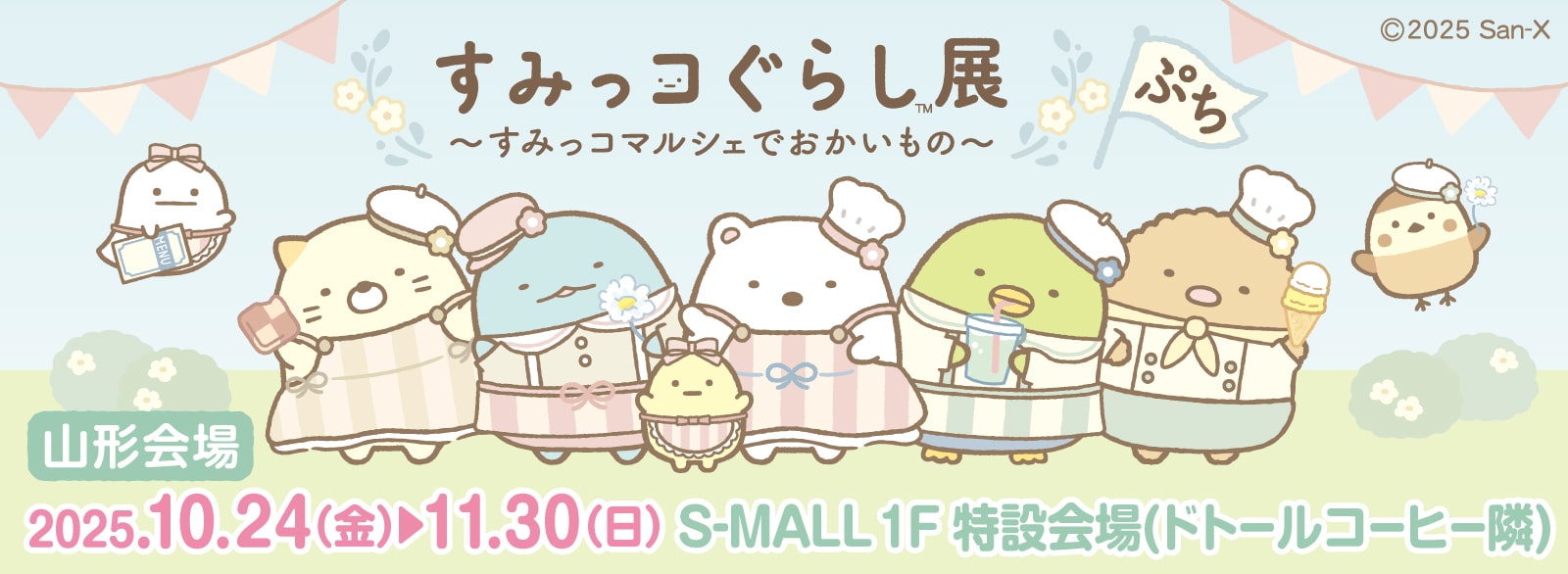 すみっコマルシェ_山形会場