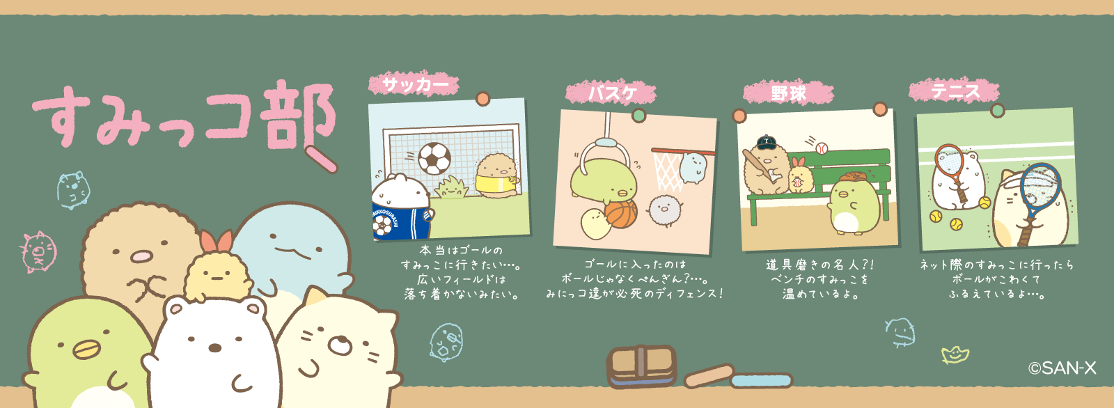すみっコぐらし_ゼビオすみっコ部