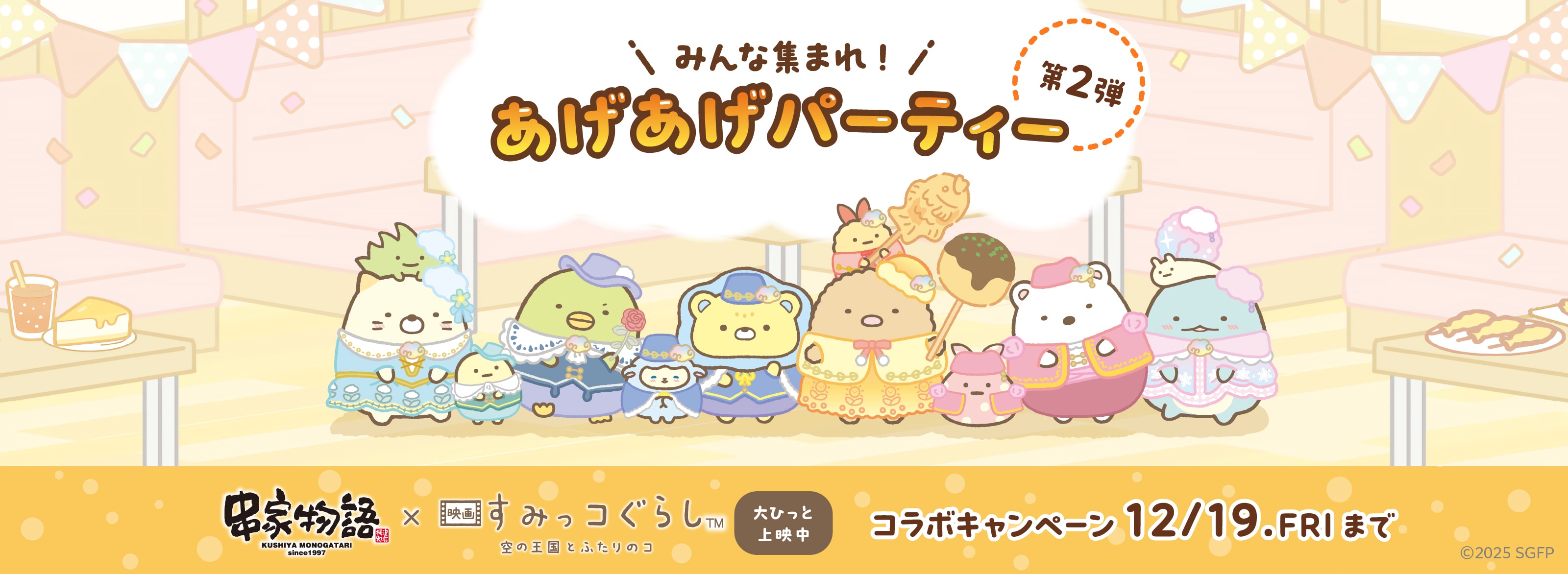 すみっコぐらし_串家物語