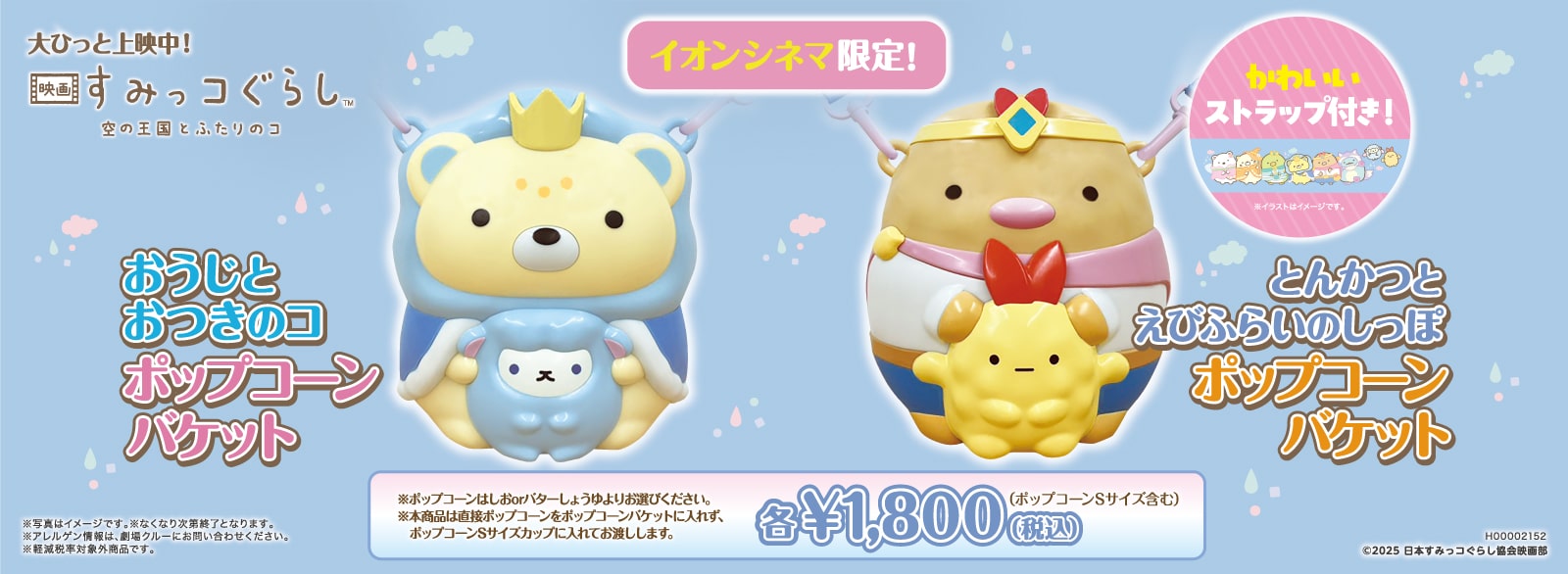 すみっコぐらし_ポップコーンバケット