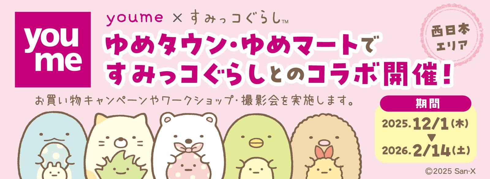 すみっコぐらし_ゆめタウン