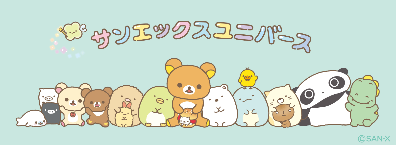 サンエックスユニバース