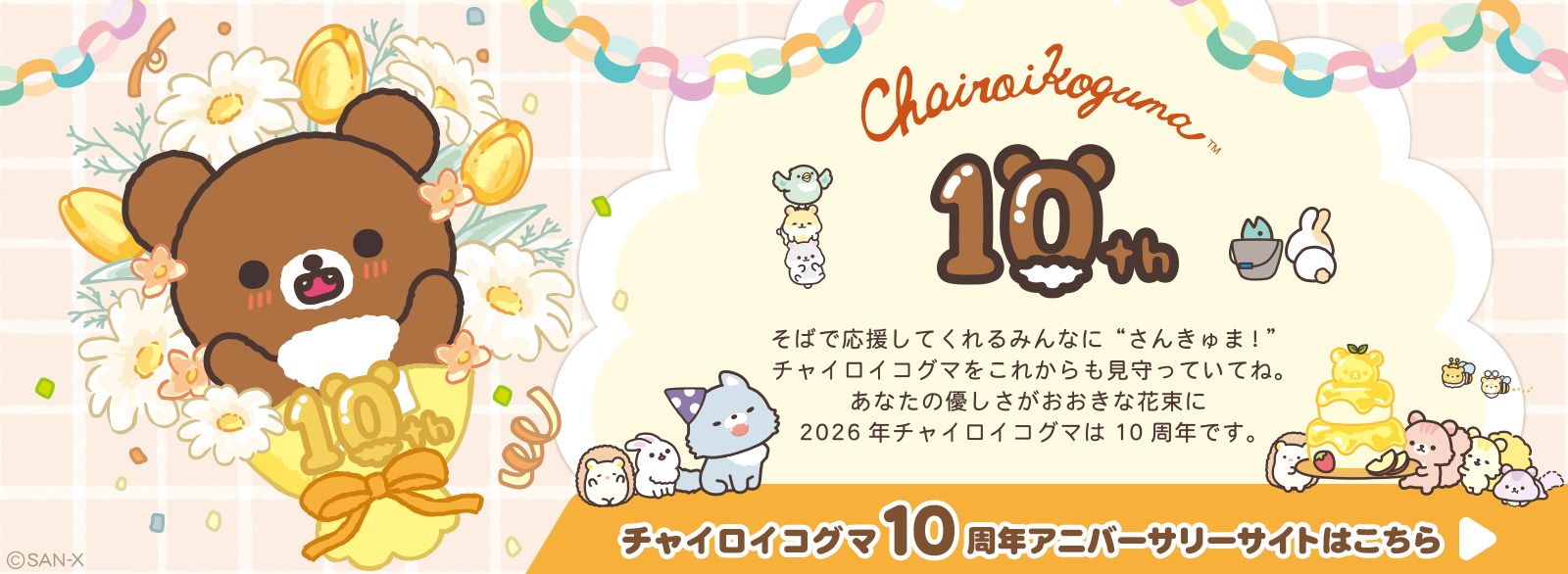 チャイロイコグマ_10周年アニバーサリーサイト