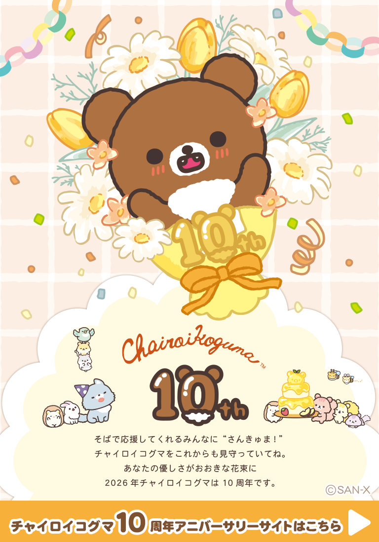 りらくま☆くま様 リクエスト 6点 まとめ商品 リラックマ ごゆるりサイト