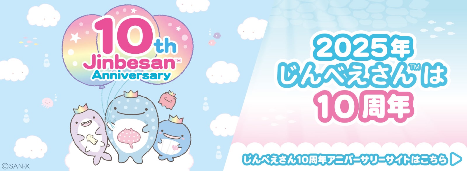 じんべえさん_10周年