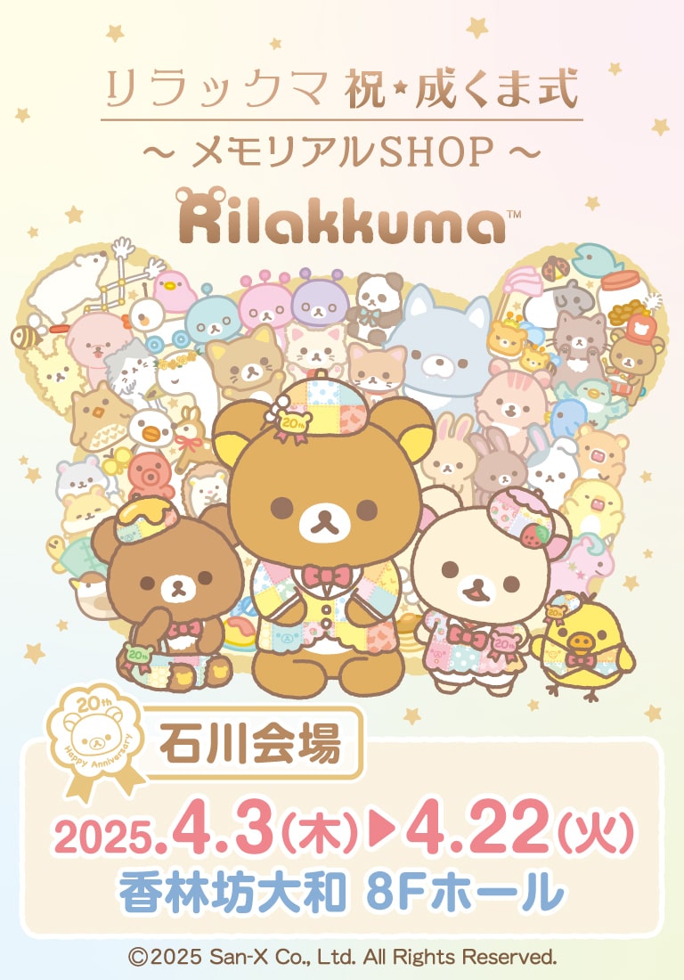15周年アニバーサリー展 リラックマタウン【公式