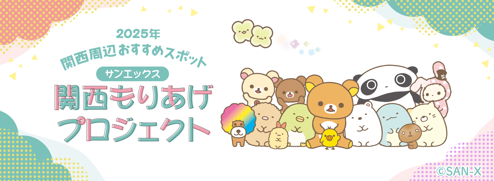 サンエックス関西もりあげプロジェクト