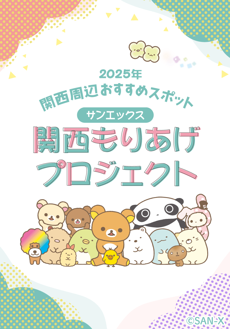 【楽ギフ_のし宛書】 San-xネット キャラクターグッズ