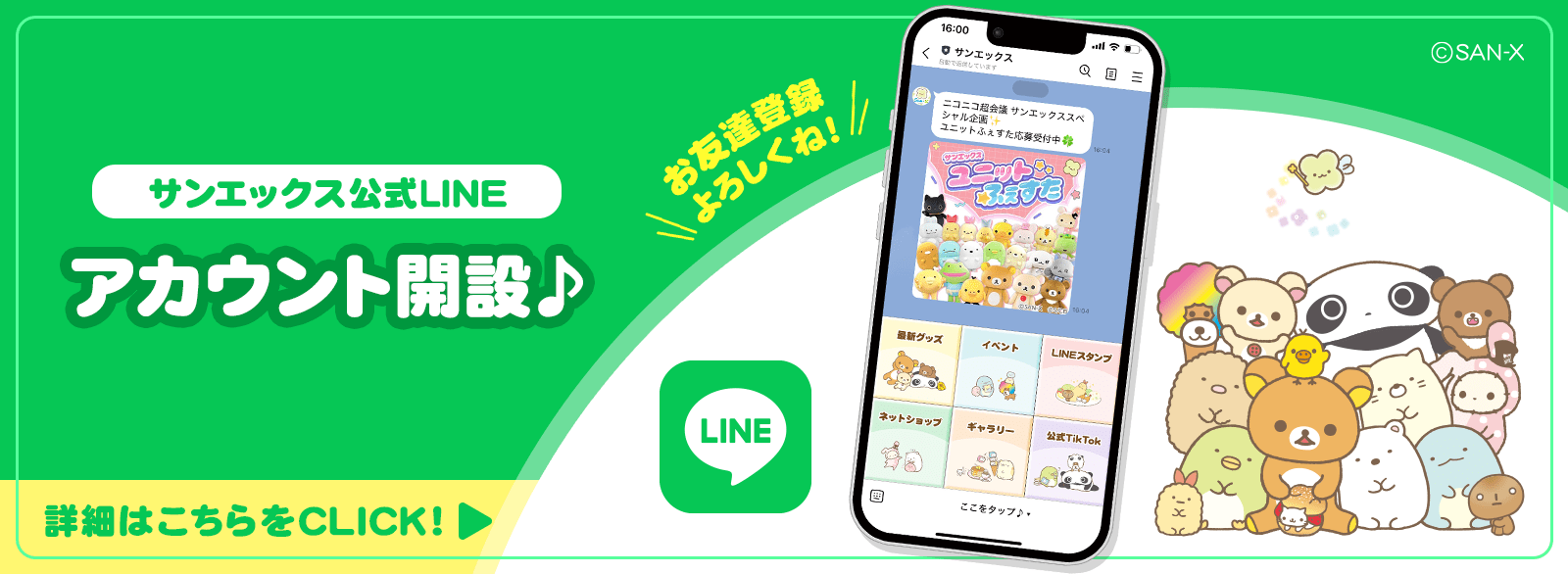 サンエックス公式LINE