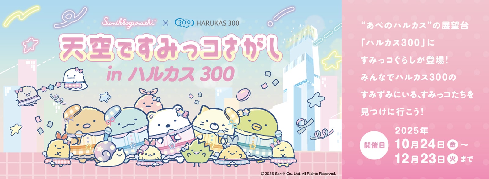 すみっコぐらし_あべのハルカス