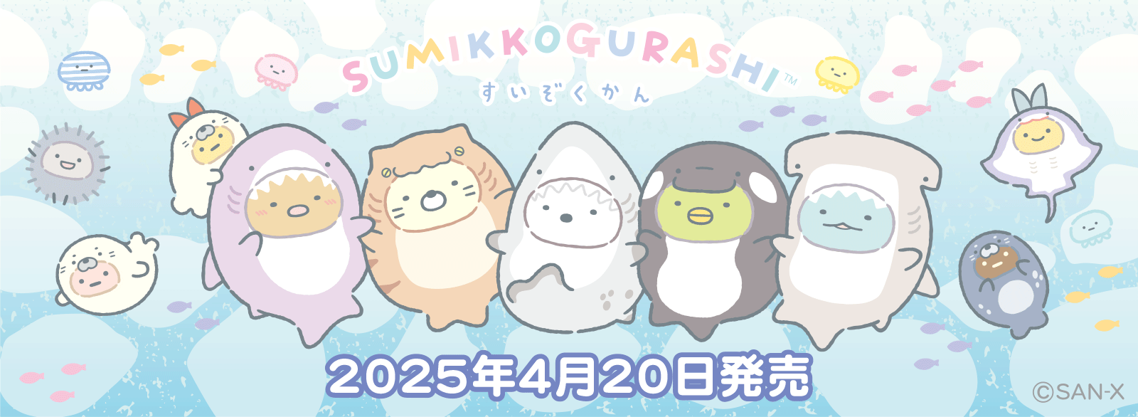 すみっコぐらし水族館2025