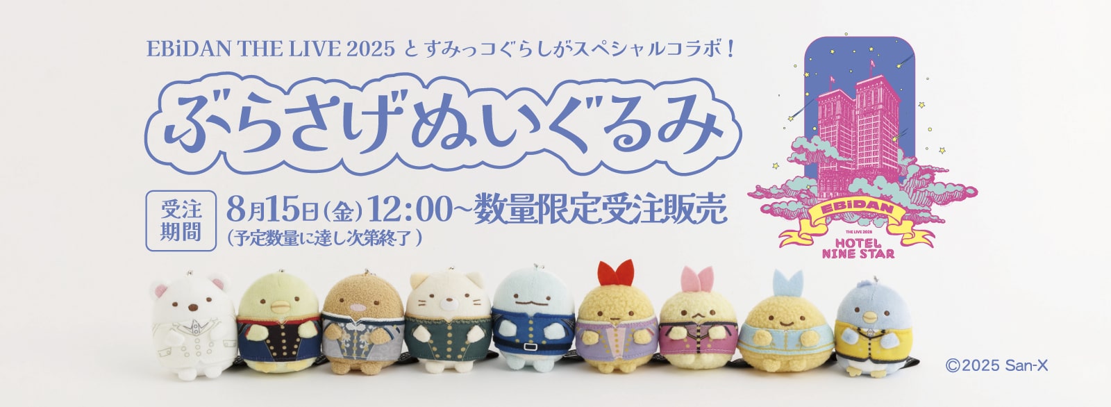 すみっコぐらし_EBiDANスペシャルコラボ