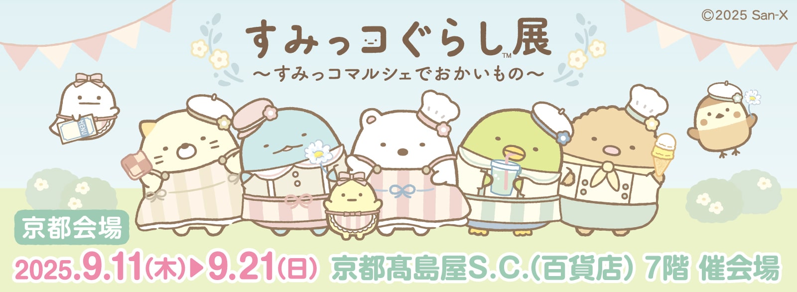 すみっコマルシェ_京都会場