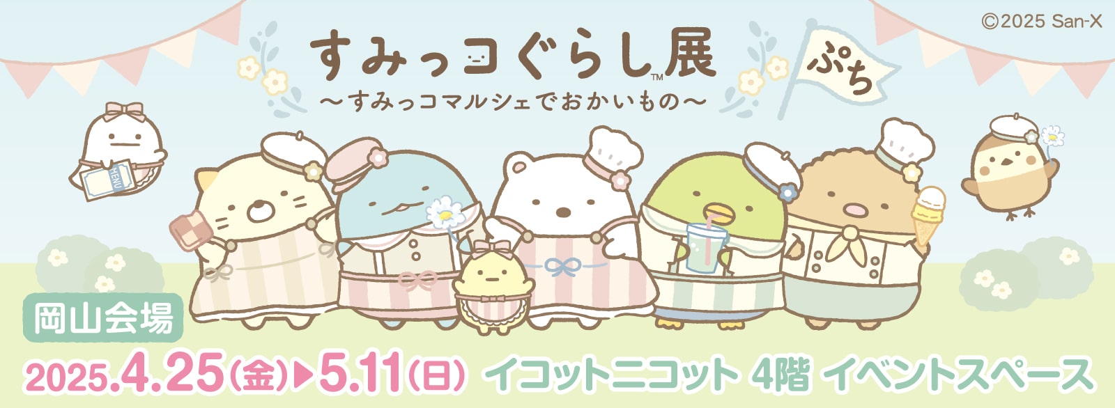 すみっコぐらしマルシェ_岡山