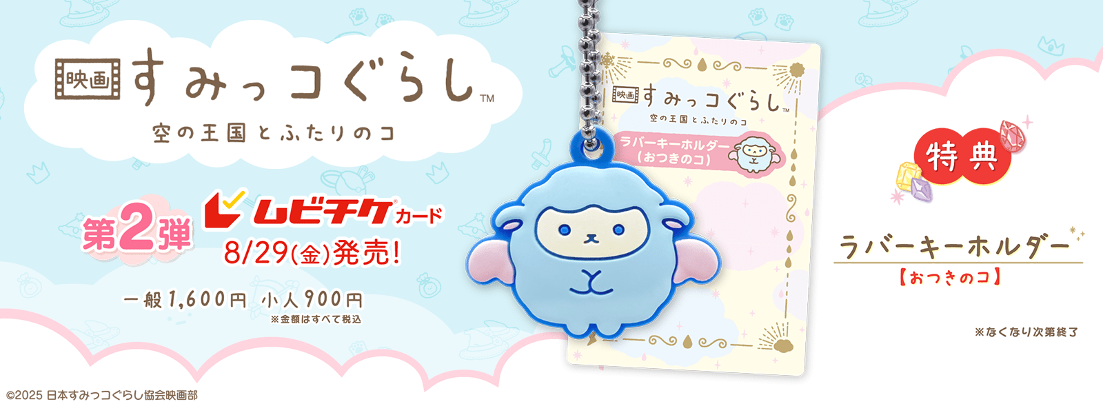 すみっコぐらしムビチケ第2弾