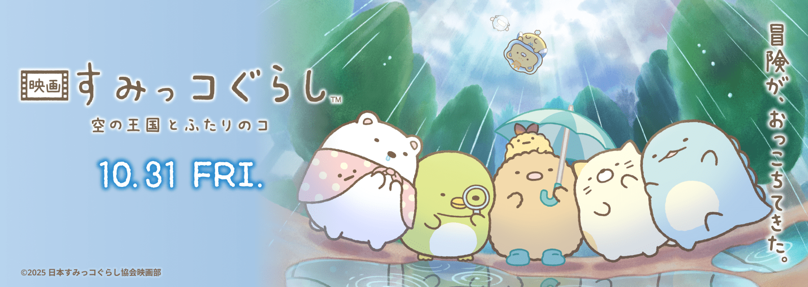 映画すみっコぐらし第4弾