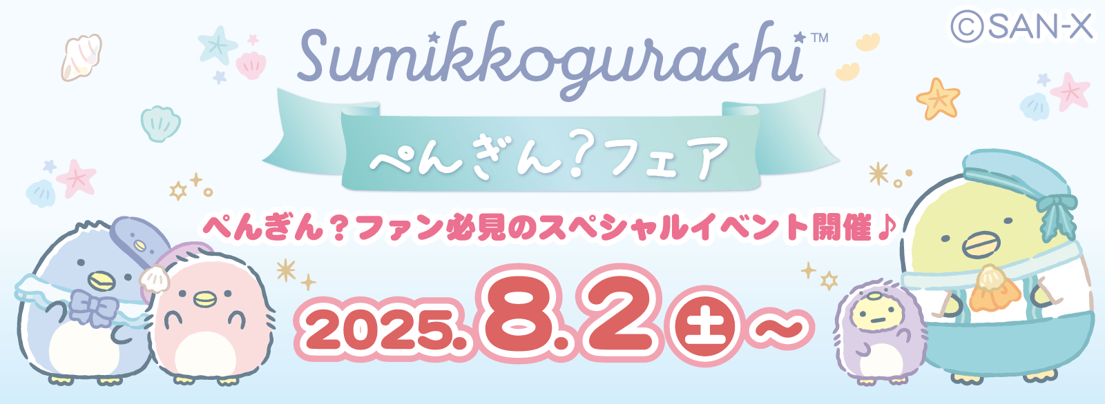 すみっコぐらし_ぺんぎん？フェア