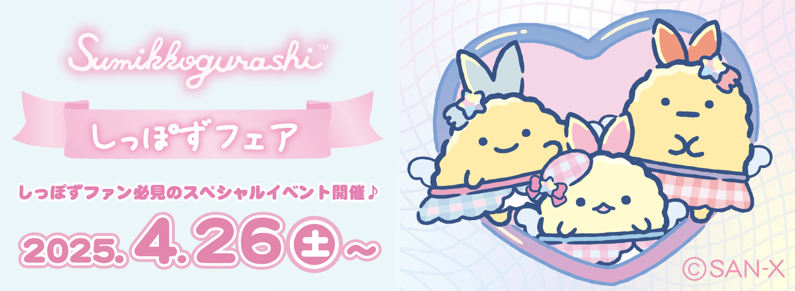 すみっコぐらし_しっぽずフェア