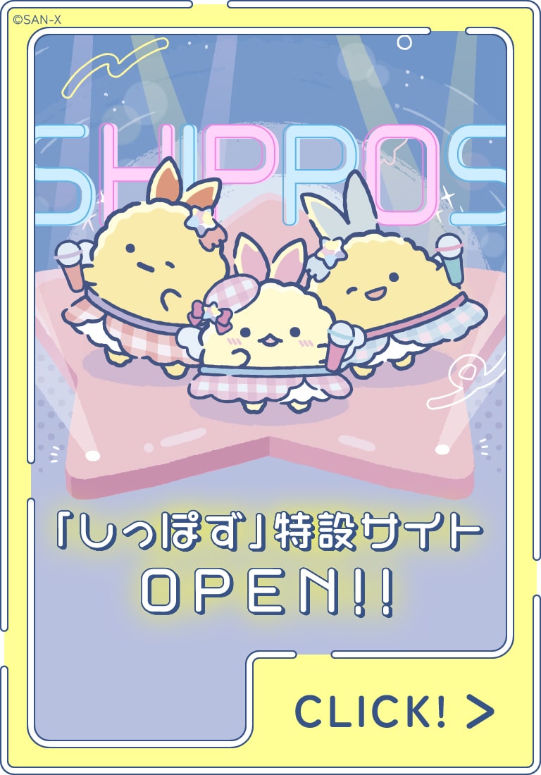 すみっコぐらしofficial web site