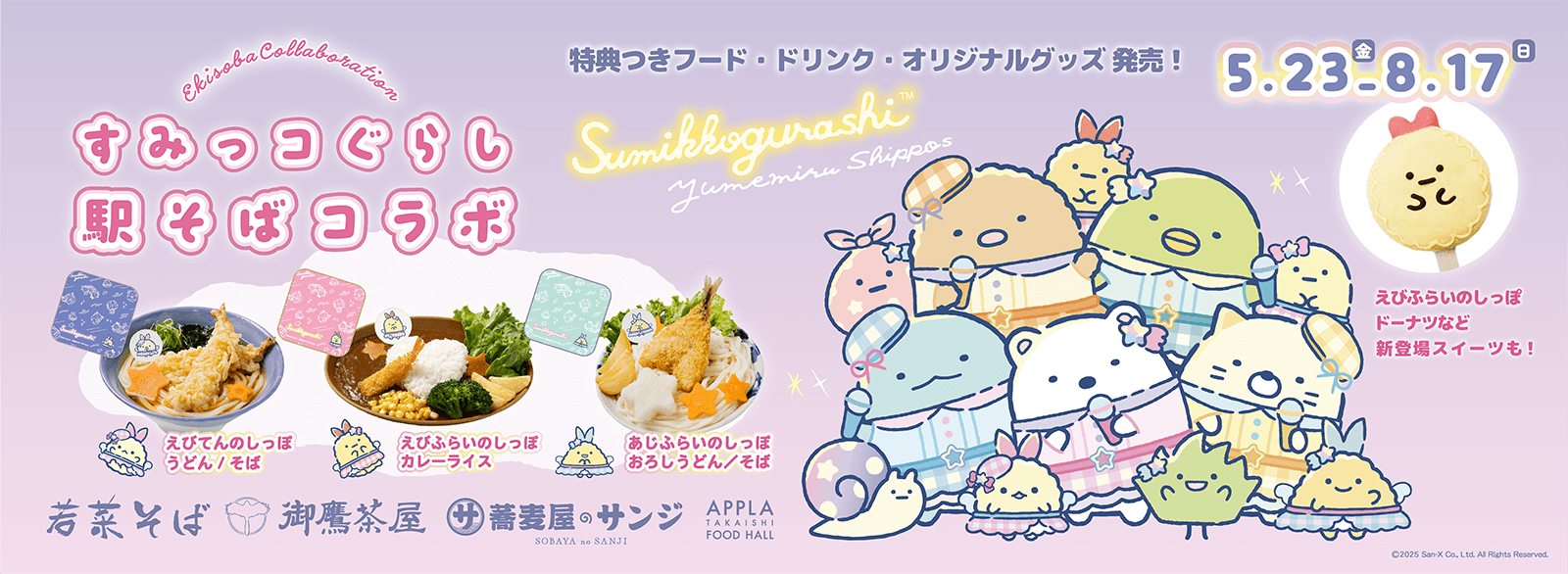 すみっコぐらし駅そばコラボ
