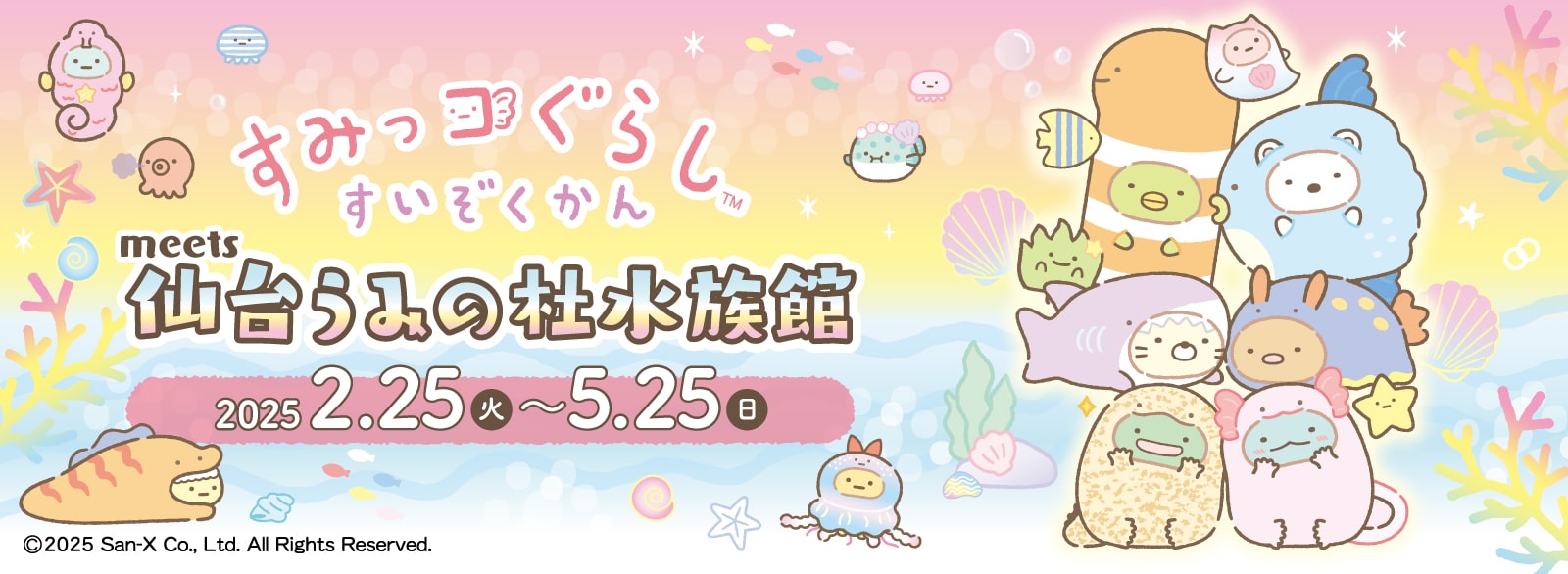 すみっコぐらし_仙台うみの杜