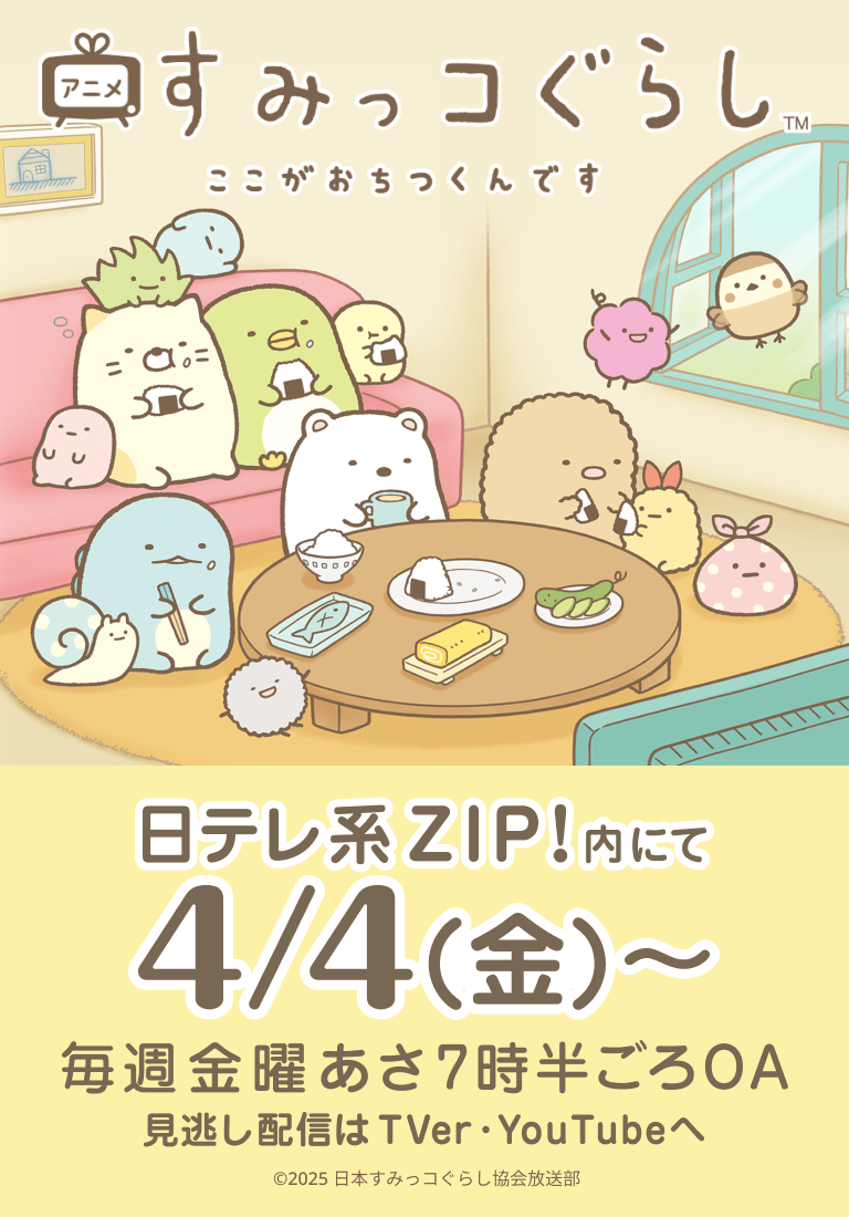 すみっコぐらしofficial web site