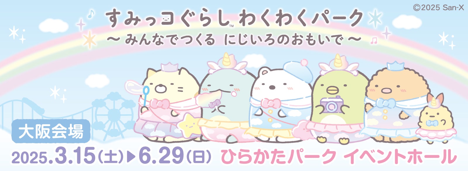 すみっコぐらし_わくわくパーク大阪会場