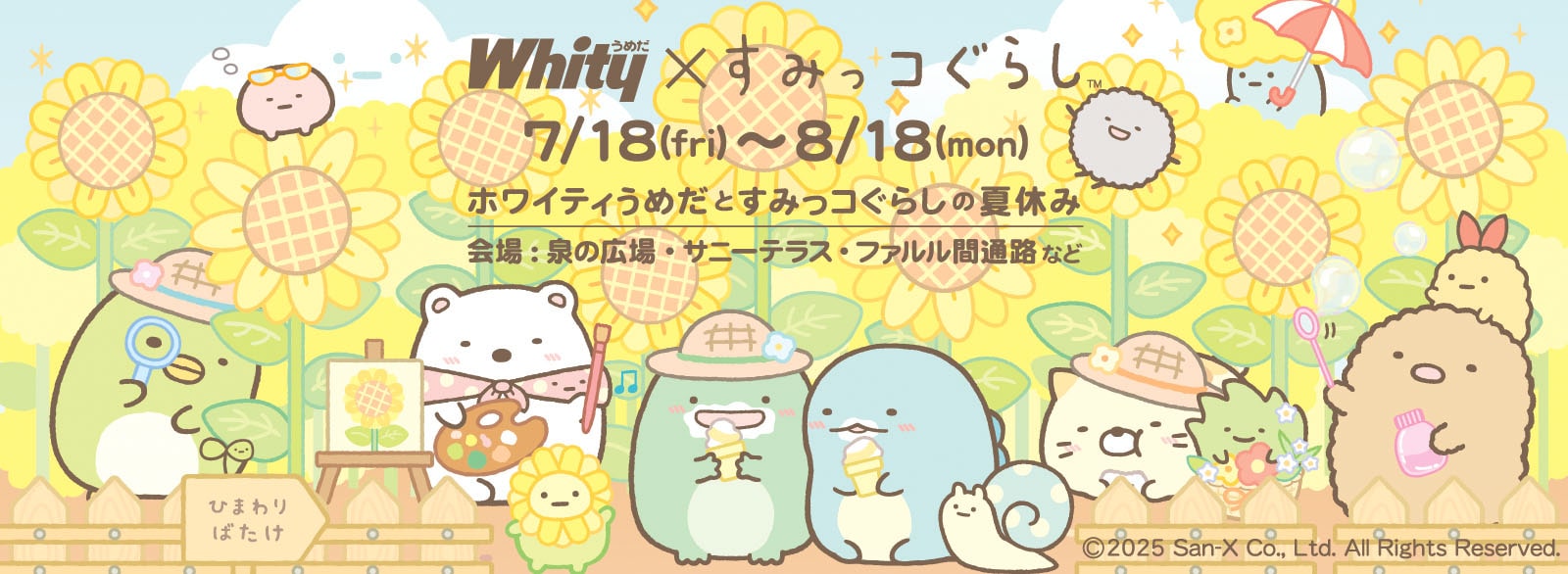 すみっコぐらし_ホワイティうめだ