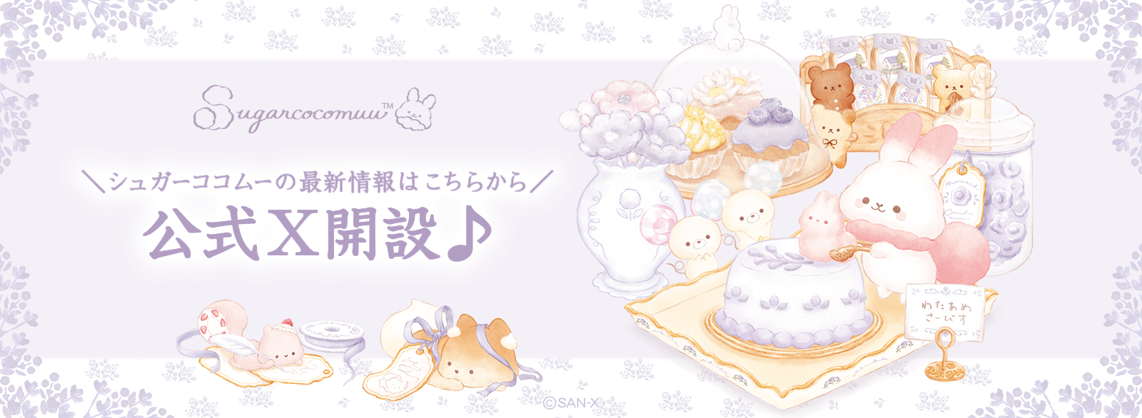 シュガーココムー_公式X開設