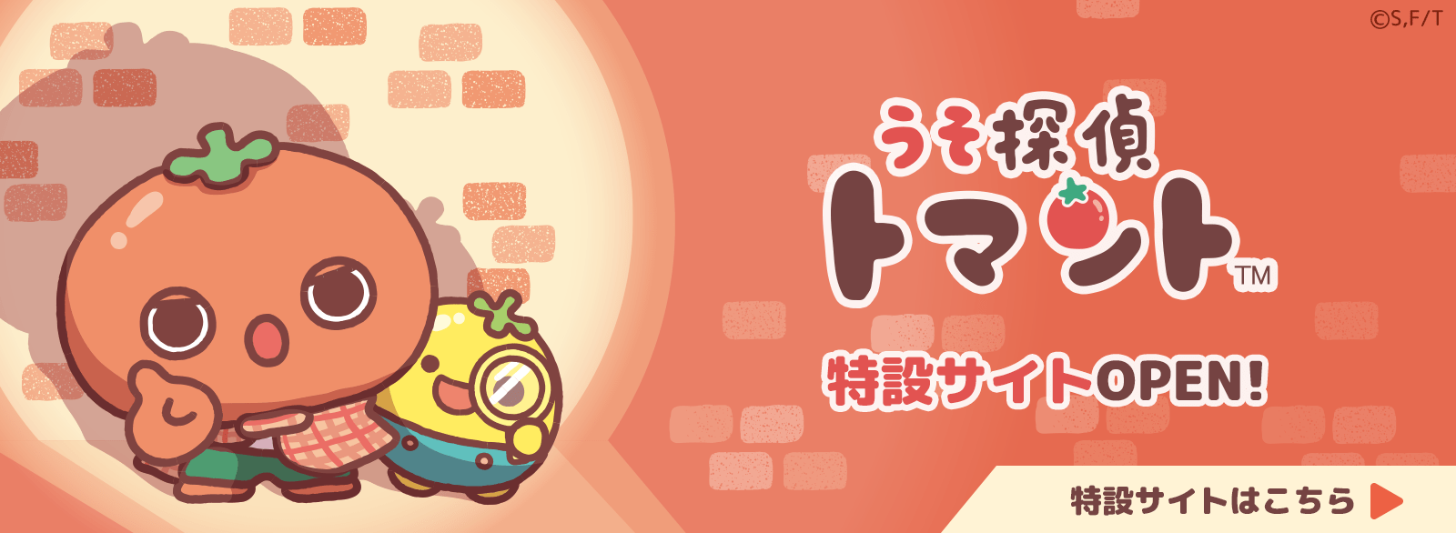 うそ探偵トマント