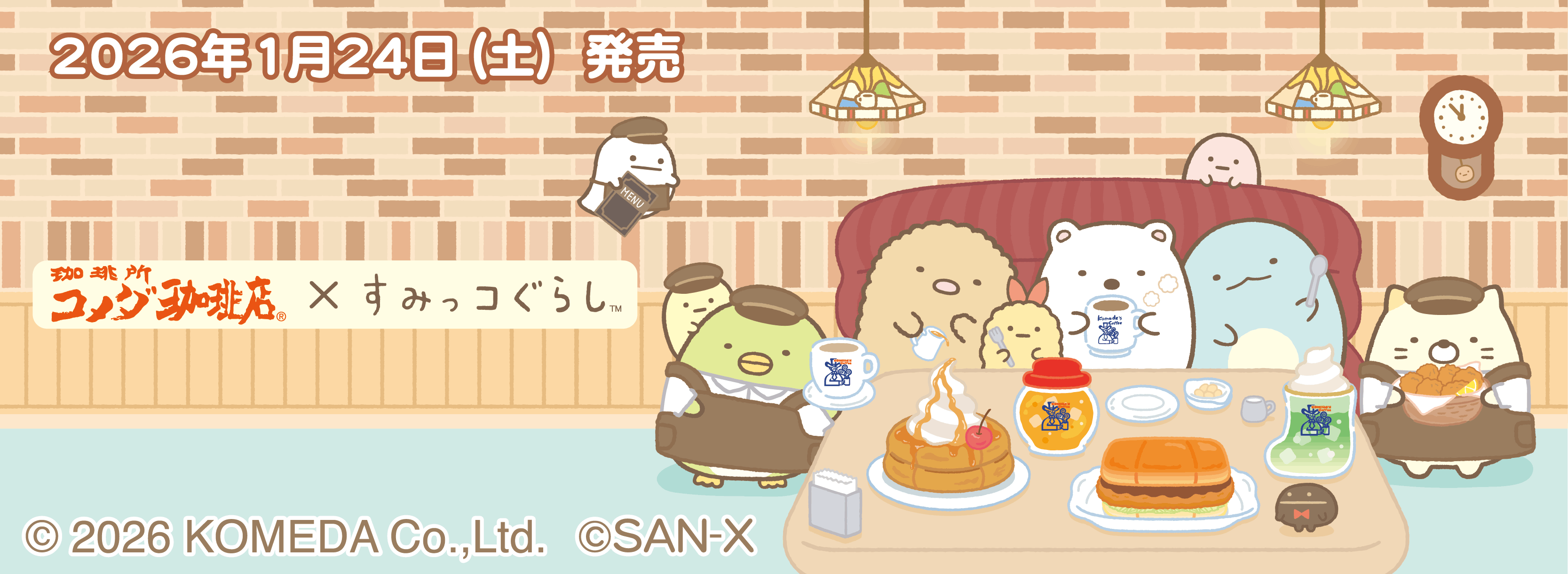 コメダ珈琲店×すみっコぐらし
