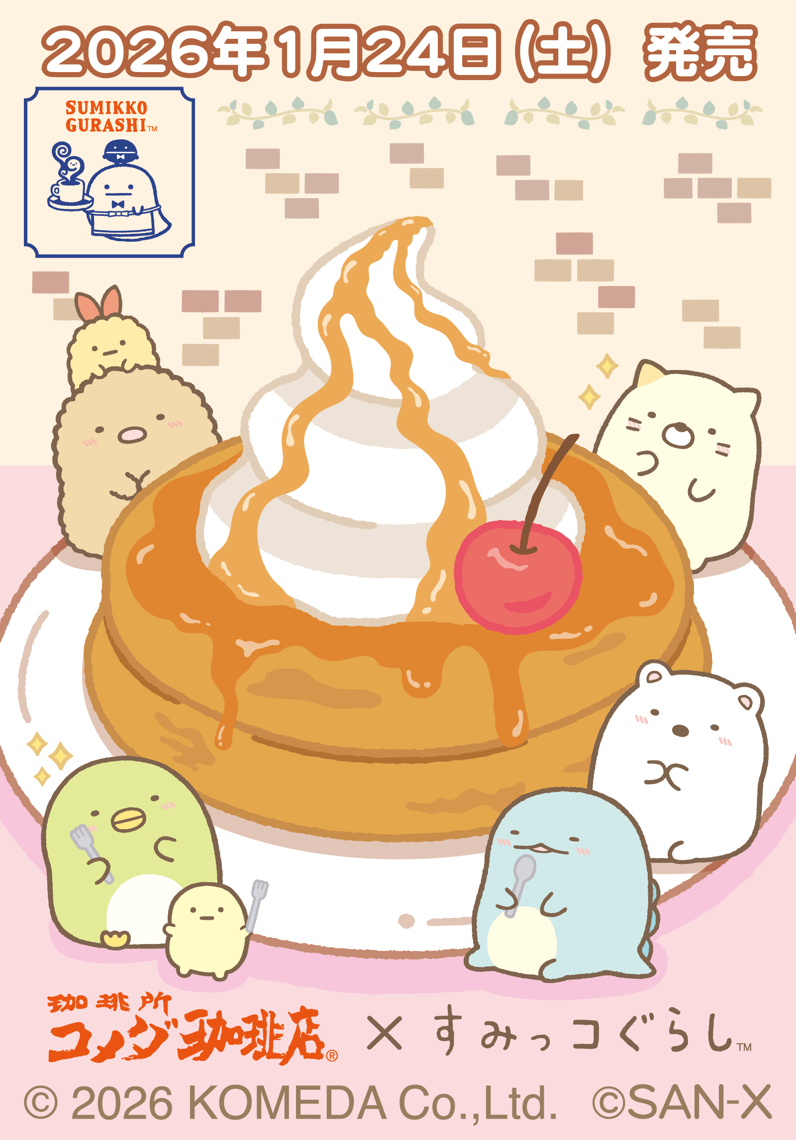 すみっコぐらしofficial web site