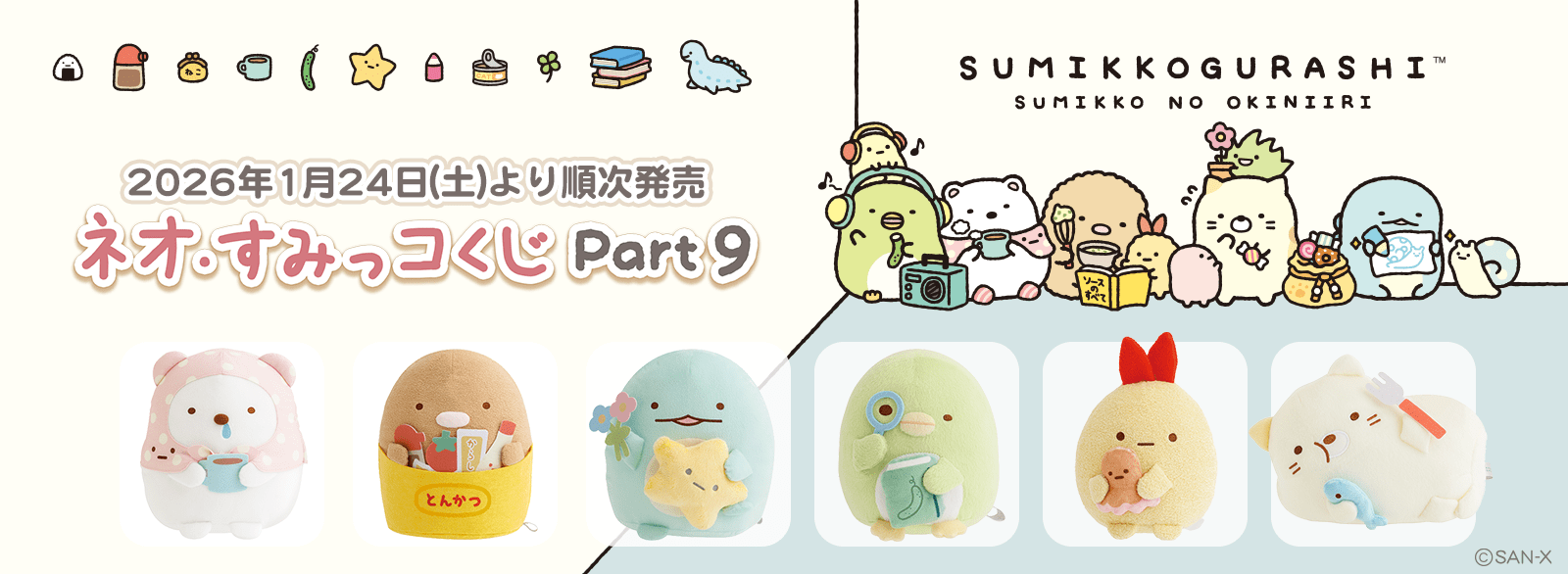すみっコくじ_Part9