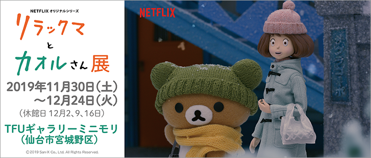 リラックマとカオルさん展