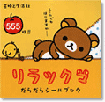 だらだらシールブック