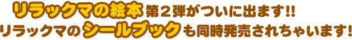リラックマの絵本第2弾がついに出ます！！リラックマのシールブックも同時発売されちゃいます！