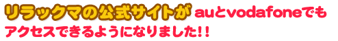 リラックマの公式サイトがauとvodafoneでもアクセスできるようになりました!!「いつでもリラックマ」12月16日(木)からサービス開始