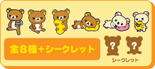 全8種＋シークレット