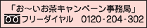 「お～いお茶キャンペーン事務局」　フリーダイヤル　0120-204-302
