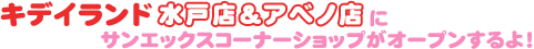 キデイランド水戸店＆アベノ店にサンエックスコーナーショップがオープンするよ！