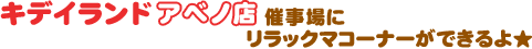キデイランドアベノ店催事場にリラックマコーナーができるよ★
