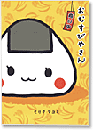 「おむすびやさん」