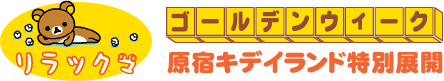 ゴールデンウィーク　原宿キデイランド特別展開