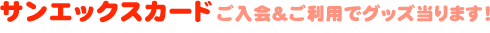 サンエックスカードご入会＆ご利用でグッズ当ります！