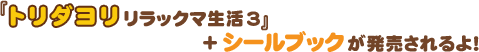 「トリダヨリ リラックマ生活3」+シールブックが発売されるよ!