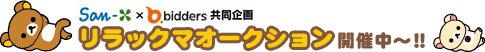 リラックマオークション開催中〜!!