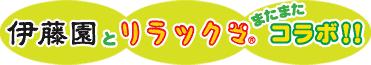 伊藤園とリラックマまたまたコラボ!!