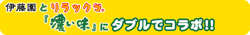 伊藤園とリラックマ「濃い味」にダブルでコラボ!!