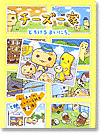 チーズ一家「とろけるまいにち。」