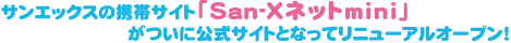 サンエックスの携帯サイト「San-Xネットmini」がついに公式サイトとなってリニューアルオープン！